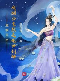 魔教圣女：我相公竟然是绝世剑神