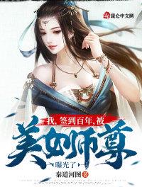 我，签到百年，被美女师尊曝光了